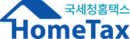 홈택스