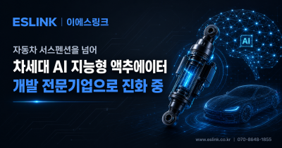 AI 지능형 액추에이터 개발기업으로 진화중