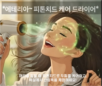 피톤치드로 두피를 케어하고, 욕실에서 신림욕을 체험하세요