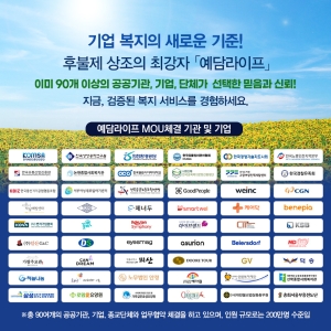 90개 이상의 공공기관, 기업, 단체가 선택한 믿음과 신뢰!! 예담라이프(주)