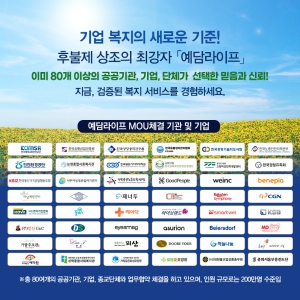 80개 이상의 공공기관, 기업, 단체가 선택한 믿음과 신뢰!! 예담라이프(주)